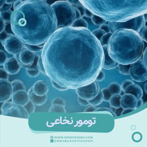 علائم و درمان تومور نخاعی