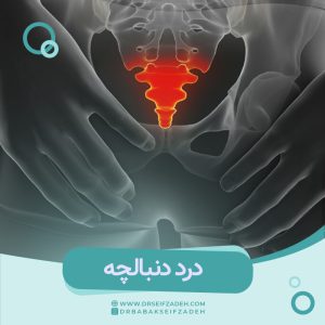 درد دنبالچه