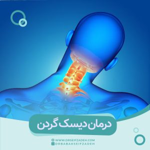 درمان دیسک گردن در شیراز